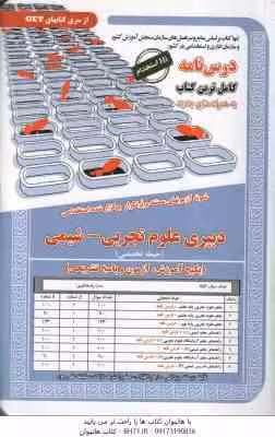 دبیری علوم تجربی – شیمی ( نفیسه طالبی – سمیه سادات عافی خلجانی ) حیطه تخصصی – درسنامه استخدامی