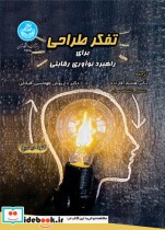 قیمت و خرید کتاب تفکر طراحی برای راهبرد نوآوری رقابتی | ایده بوک