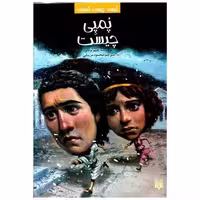 کتاب کیست چیست کجاست (پمپی چیست) اثر جیم اوکانر