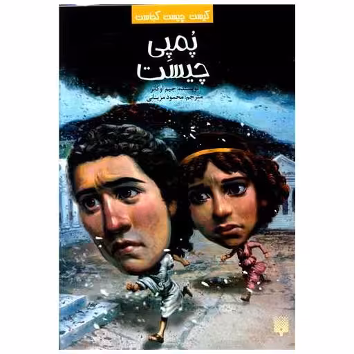 کتاب کیست چیست کجاست (پمپی چیست) اثر جیم اوکانر