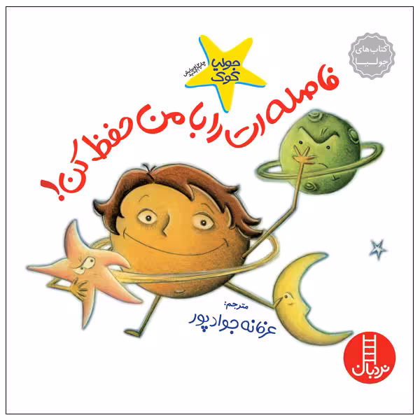 کتاب فاصله‌ات را با من حفظ کن! اثر جولیا کوک انتشارات نردبان