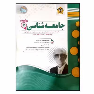 کتاب مجموعه سوالات امتحانی جامعه شناسی 2 رشته انسانی پایه یازدهم اثر جمعی از نویسندگان انتشارات اسفندیار