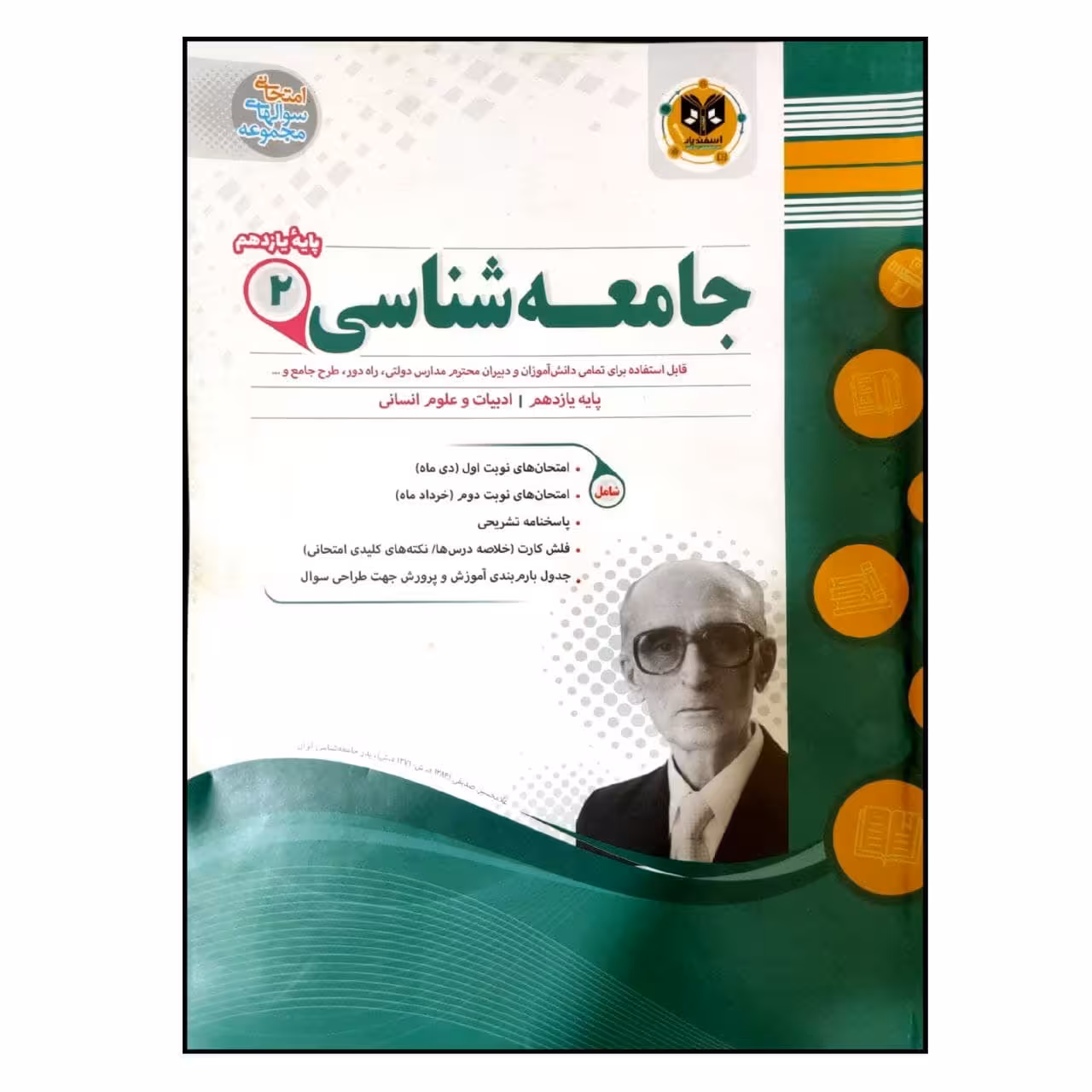 کتاب مجموعه سوالات امتحانی جامعه شناسی 2 رشته انسانی پایه یازدهم اثر جمعی از نویسندگان انتشارات اسفندیار
