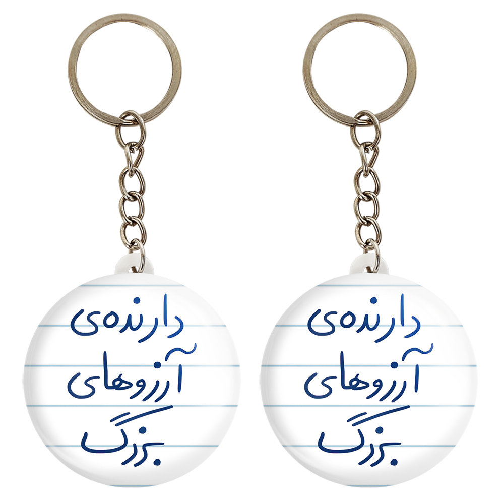 جاکلیدی خندالو مدل دارنده آرزوهای بزرگ کد 5849 مجموعه 2 عددی