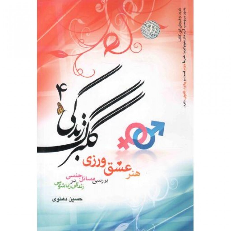 گلبرگ زندگی ج04