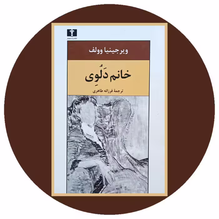 کتاب خانم دلوی - خرید با تخفیف چهل درصد از کتاب دایره قهوه ای