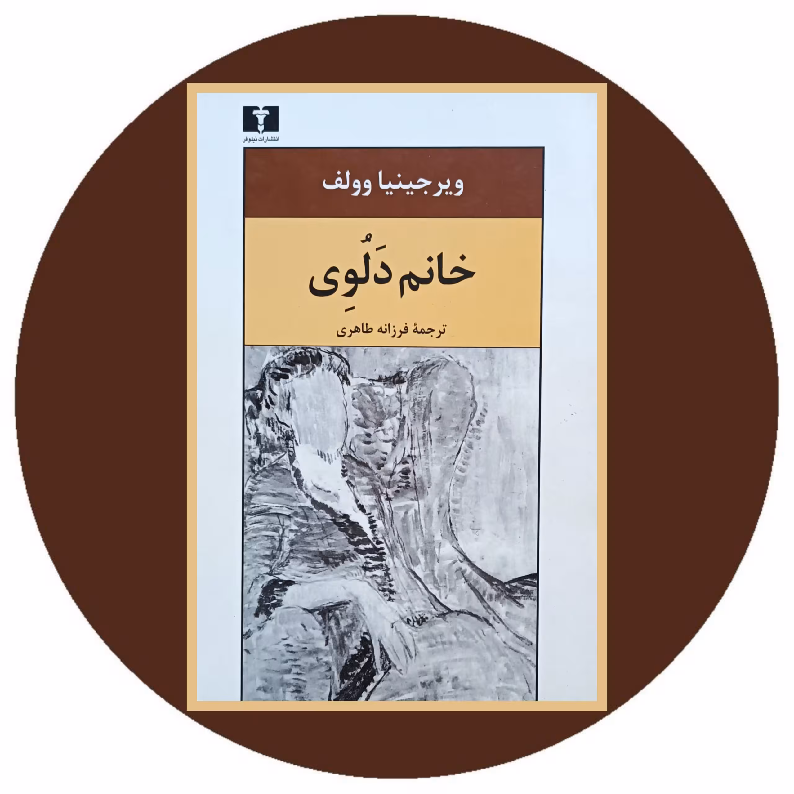 کتاب خانم دلوی - خرید با تخفیف چهل درصد از کتاب دایره قهوه ای