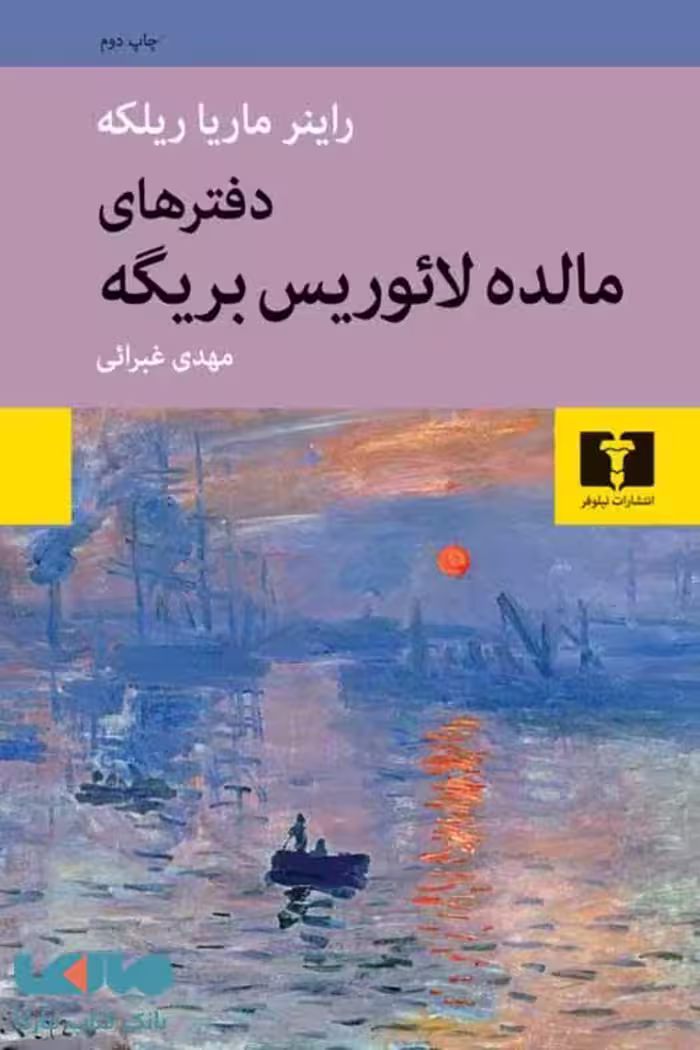 دفترهای مالده لائوریس بریگه نشر نیلوفر