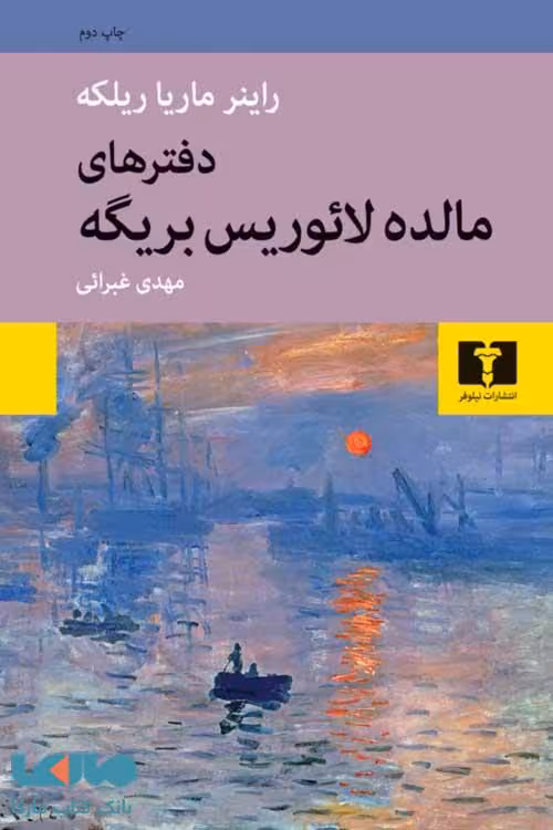 دفترهای مالده لائوریس بریگه نشر نیلوفر