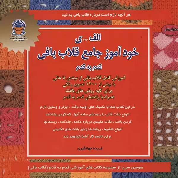 کتاب دنیای هنر خودآموز جامع قلاب بافی اثر فریده جهانگیری