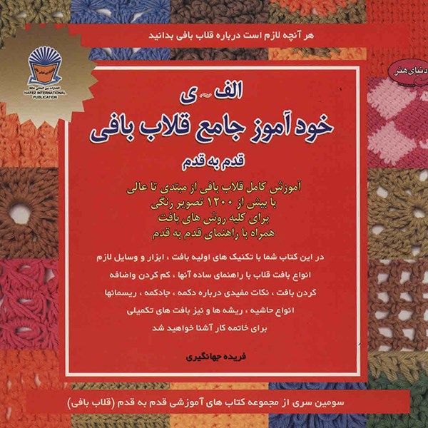 کتاب دنیای هنر خودآموز جامع قلاب بافی اثر فریده جهانگیری