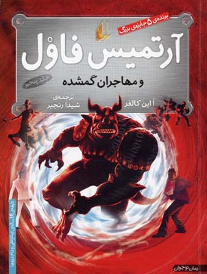 آرتمیس فاول 5: و مهاجران گمشده