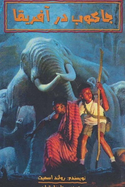 جاکوب در آفریقا