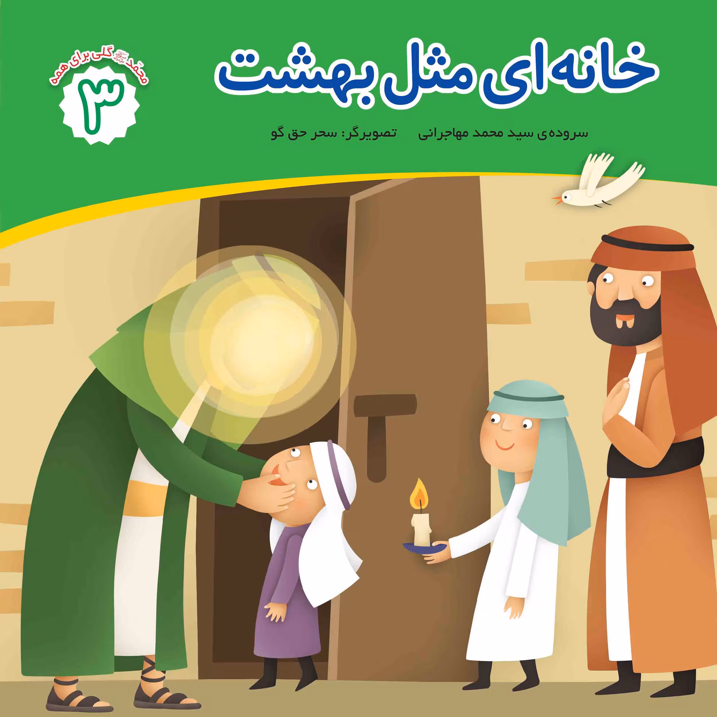 کتاب خانه ای مثل بهشت اثر محمد مهاجرانی انتشارات جامعه القرآن الکریم جلد 3