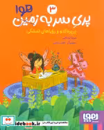 خرید کتاب پری سر به زمین هوا 3 پرپره کدو رویاهای تمشکی هوپا | ایده بوک