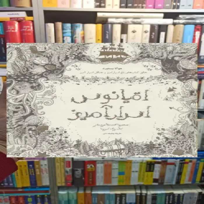 اقیانوس اسرارآمیز ذهن آویز - بانک کتاب ماندگار-قیمت-خرید-کتاب-کمک-درسی-کنکور-دانشگاهی