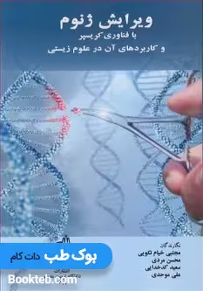 ویرایش ژنوم با فناوری کریسپر و کاربردهای آن در علوم زیستی