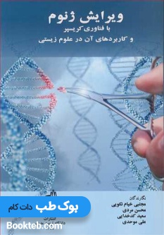 ویرایش ژنوم با فناوری کریسپر و کاربردهای آن در علوم زیستی