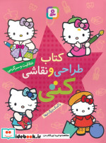 قیمت و خرید کتاب طراحی و نقاشی کتی | ایده بوک