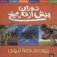 دوران پیش از تاریخ (حیات در دوره تریاس) - ناشربوک | خرید آنلاین کتاب