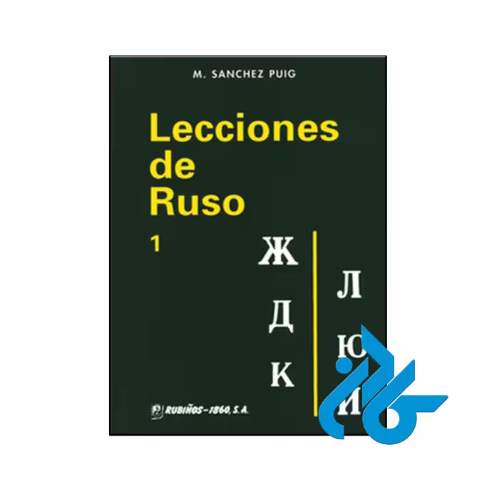 کتاب Lecciones de ruso 1 - فروشگاه اینترنتی کــــادن