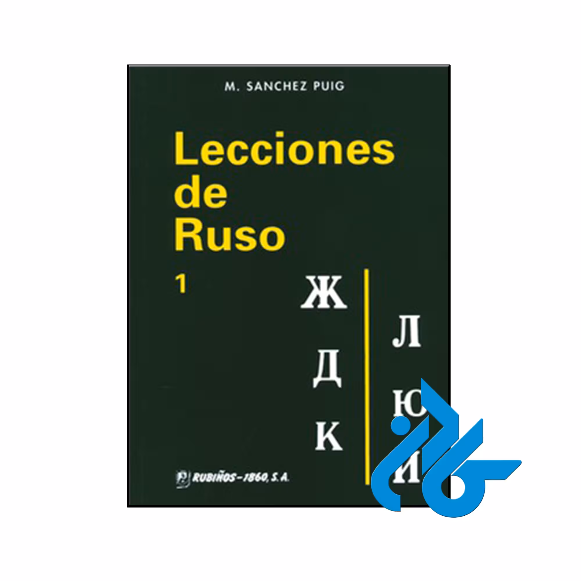 کتاب Lecciones de ruso 1 - فروشگاه اینترنتی کــــادن