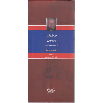 کتاب خاطرات چرچیل ازجنگ جهانی دوم اثر وینستون چرچیل انتشارات نگارستان کتاب 3 جلدی