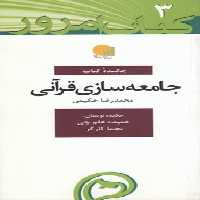 خرید کتاب چکیده کتاب جامعه‌سازی قرآنی (کتاب امروز 3) &#8212; کتابسرای طه