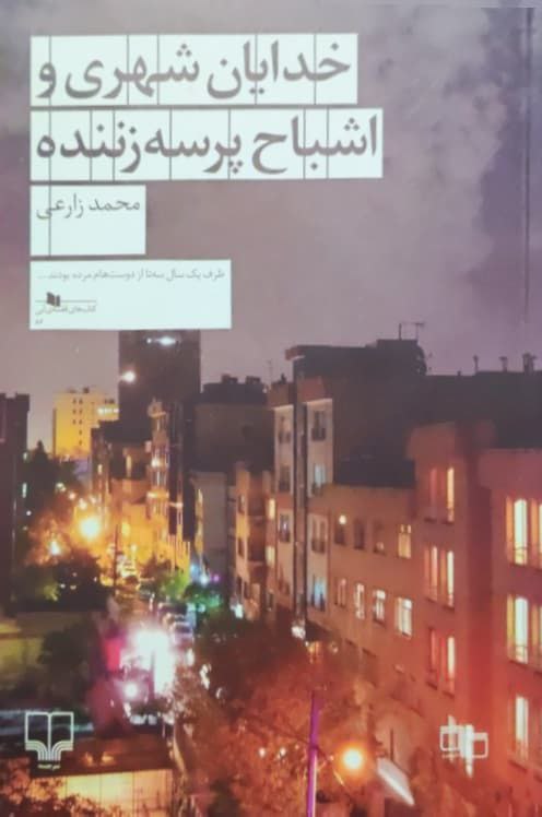 خدایان شهری و اشباح پرسه زننده نوشته محمد زارعی