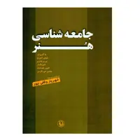 کتاب جامعه شناسی هنر اثر جمعی از نویسندگان انتشارات مروارید