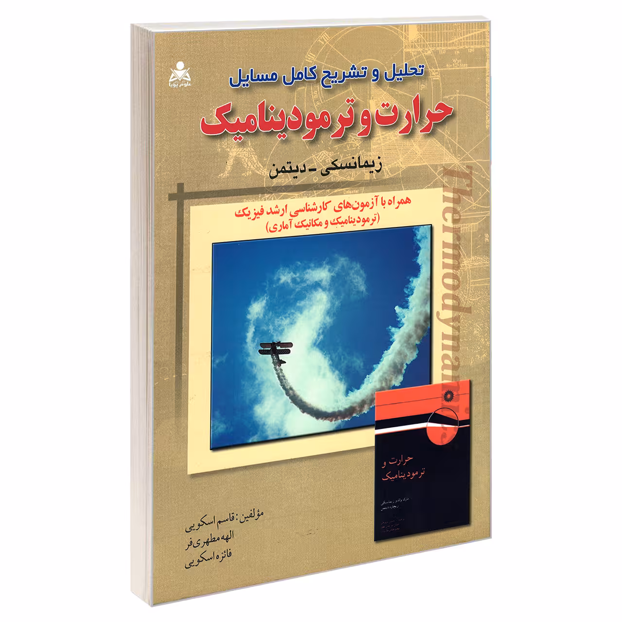 کتاب تحلیل و تشریح کامل مسایل حرارت و ترمودینامیک اثر جمعی از نویسندگان نشر امید انقلاب