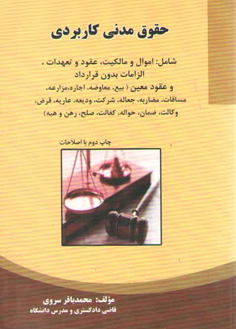خرید کتاب حقوق مدنی کاربردی — کتابسرای طه
