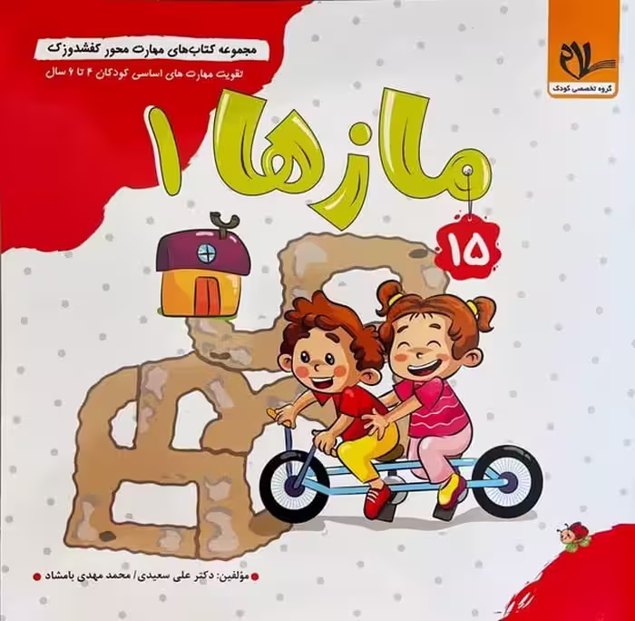 کفشدوزک 15 (مازها 1 ) - کتاب‌فروشی کوچه کتاب