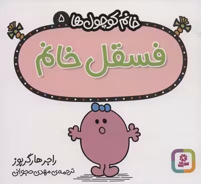 خانم کوچول‌ها 5: فسقل خانم