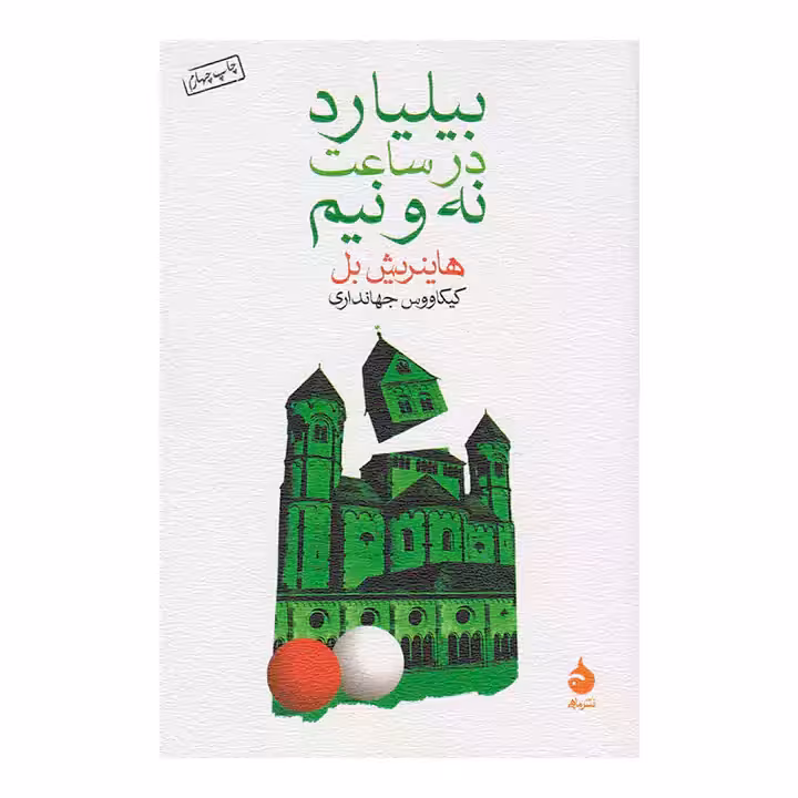 کتاب بیلیارد در ساعت نه و نیم