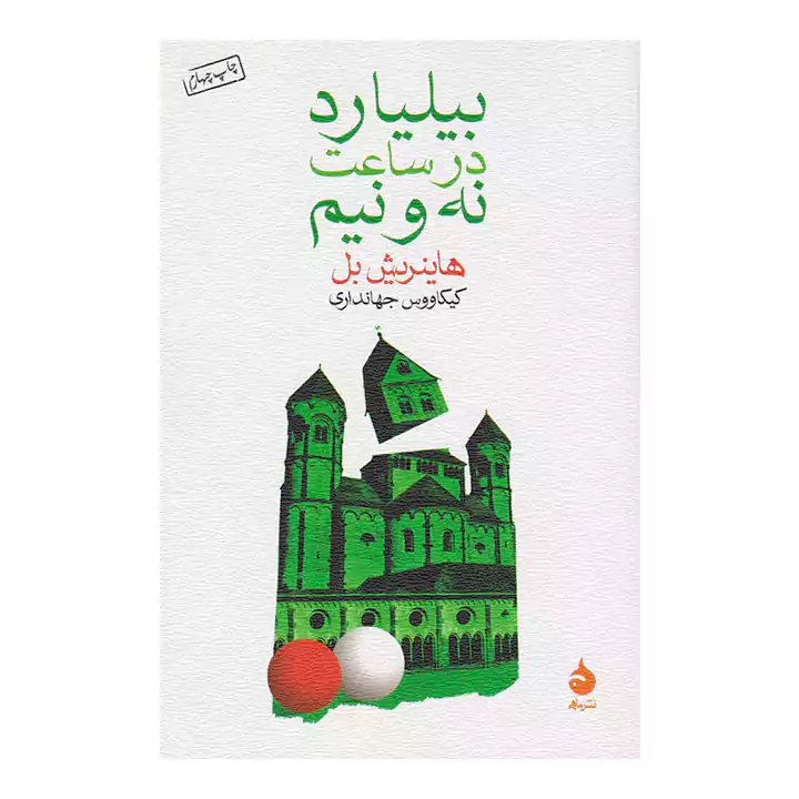 کتاب بیلیارد در ساعت نه و نیم