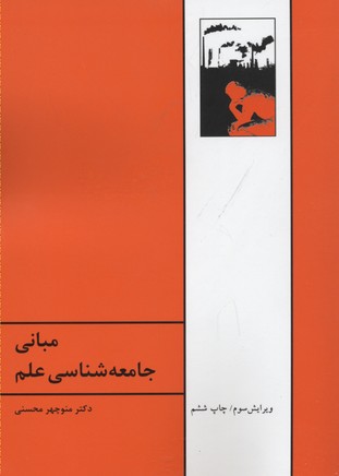 مبانی جامعهشناسی علم