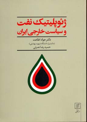 ژئوپلتیک نفت و سیاست خارجی ایران: مطالعه تطبیقی دهه 50 و دهه 80 شمسی