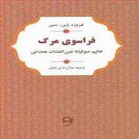 فراسوی مرگ (تعالیم صوفیانه عین القضات همدانی) - کتاب‌فروشی کوچه کتاب