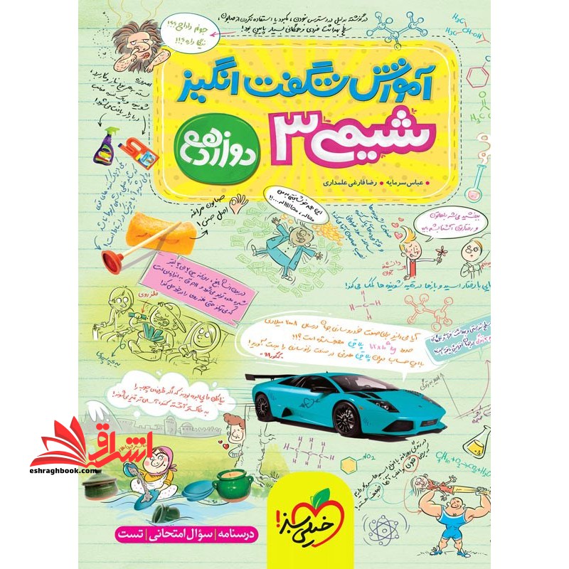 آموزش شگفت انگیز شیمی 3 دوازدهم - فروشگاه کتاب اشراق
