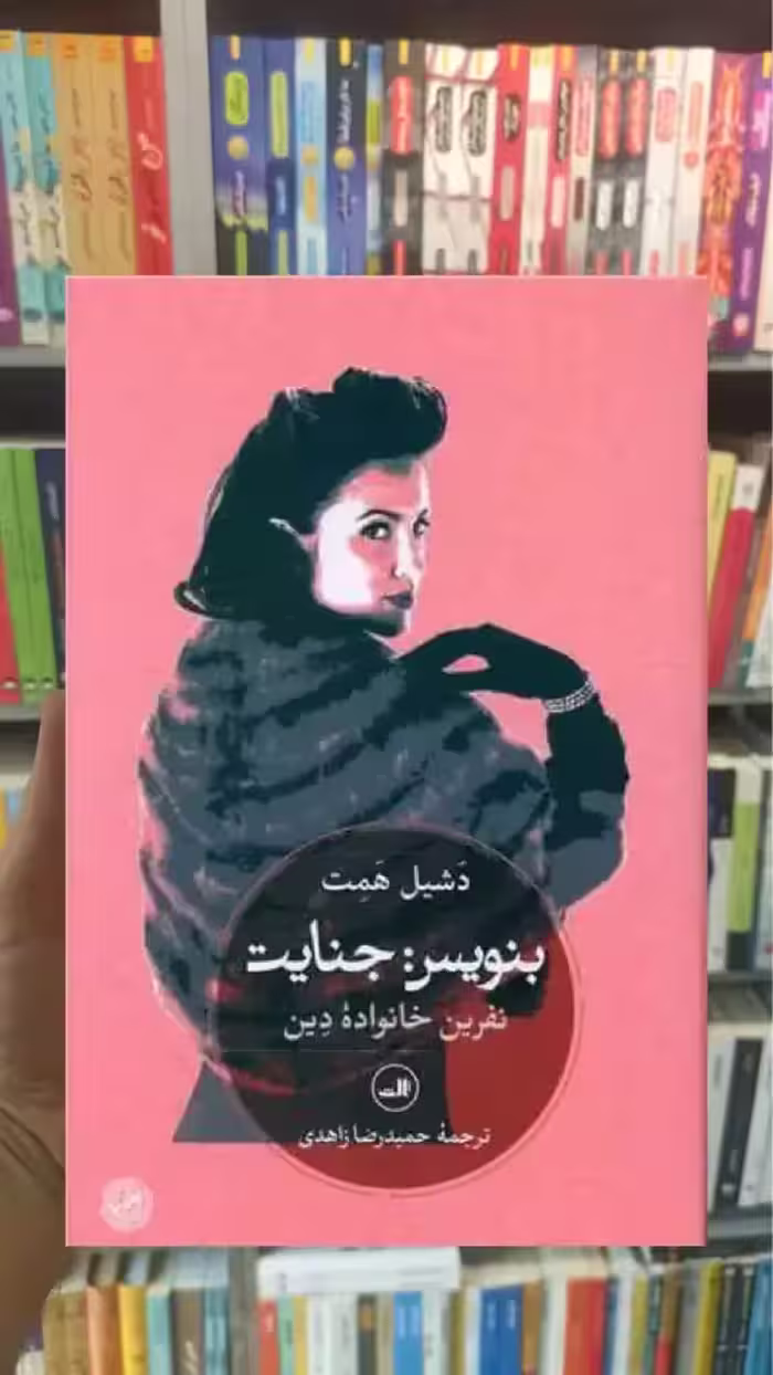 بنویس جنایت ثالث - بانک کتاب ماندگار-قیمت-خرید-کتاب-کمک-درسی-کنکور-دانشگاهی