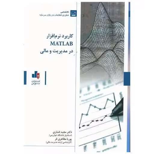 کتاب کاربرد نرم افزار MATLAB در مدیریت و مالی اثر مجید فشاری ، پوریا مظاهری فر