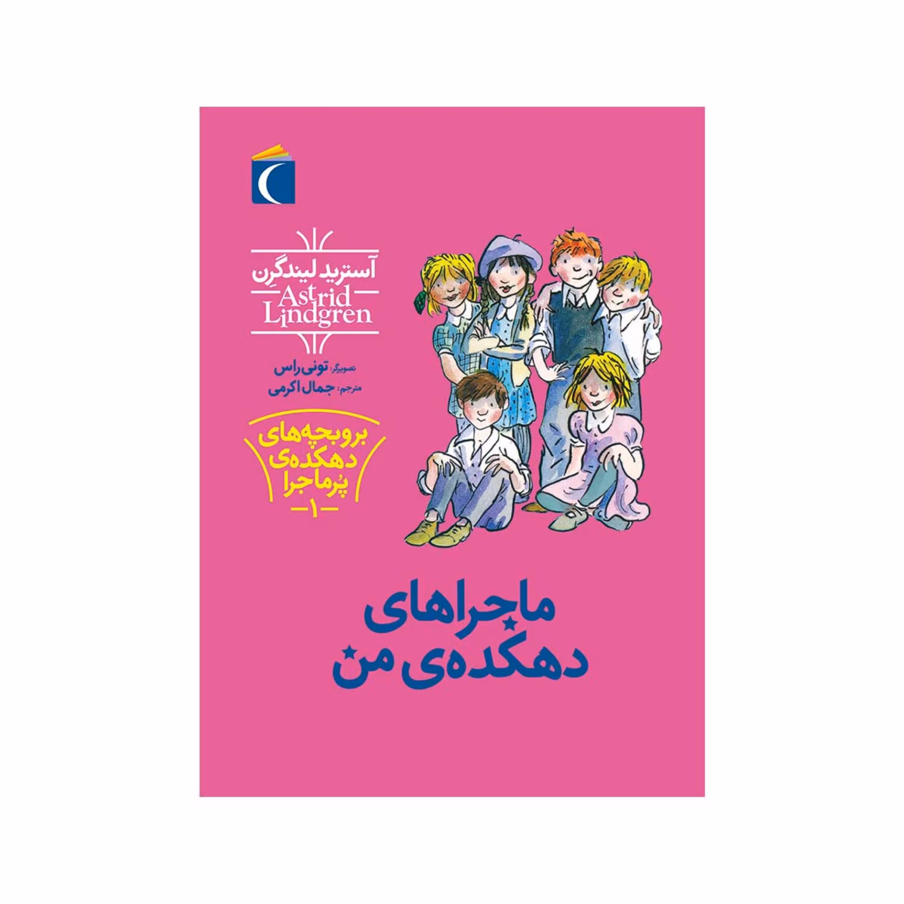 کتاب ماجراهای دهکده ی من 