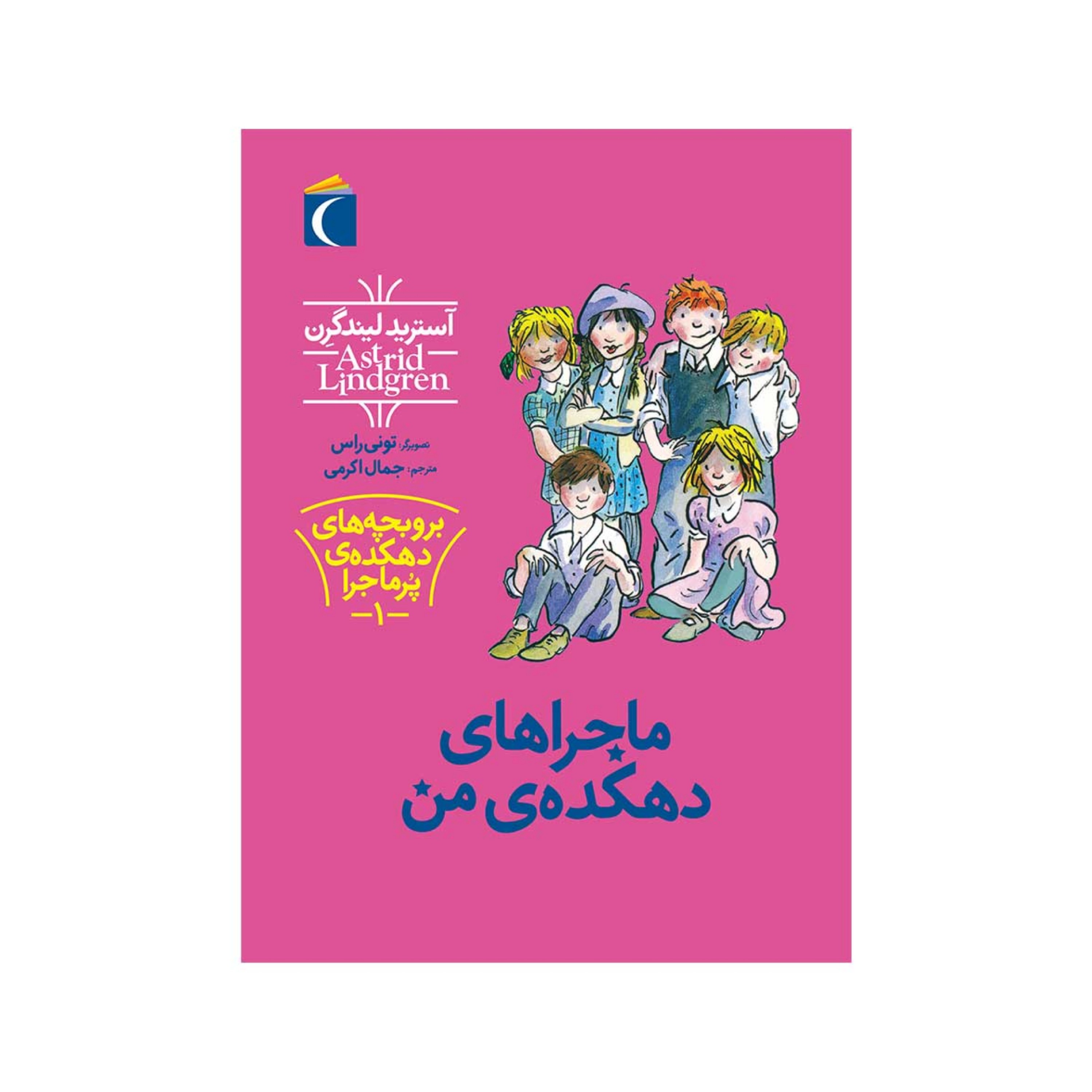 کتاب ماجراهای دهکده ی من