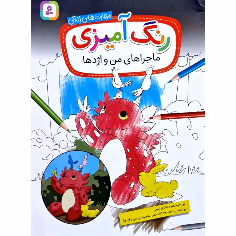 رنگ آمیزی ماجراهای من و اژدها (مهارت های زندگی)