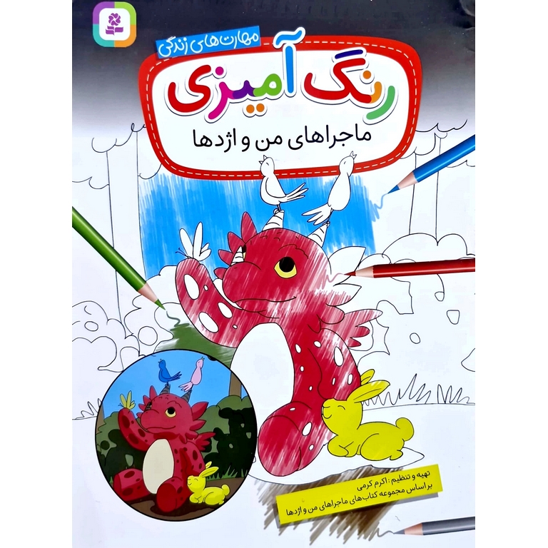 رنگ آمیزی ماجراهای من و اژدها (مهارت های زندگی)