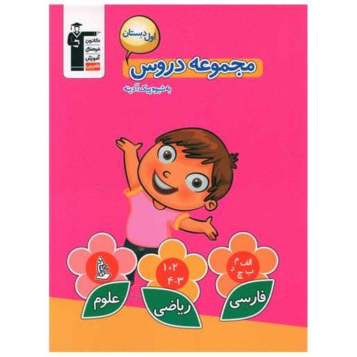 کتاب مجموعه دروس اول دبستان (7130) اثر جمعی از نویسندگان