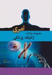 مجموعه سوالات ژنتیک پزشکی امری