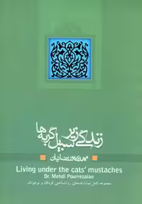 ادبیات برتر،نمایشنامه 4 (زندگی زیر سبیل گربه ها)