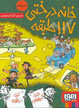 کتاب خانه درختی 117 طبقه اثر اندی گریفیتس تری دنتون